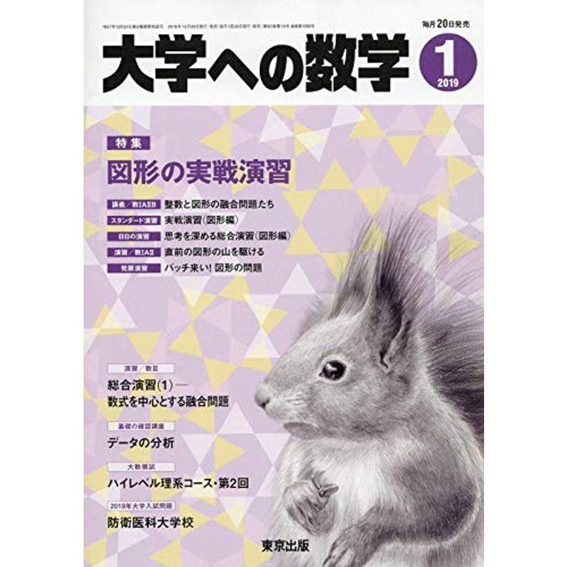 大学への数学 2019年 01 月号 雑誌