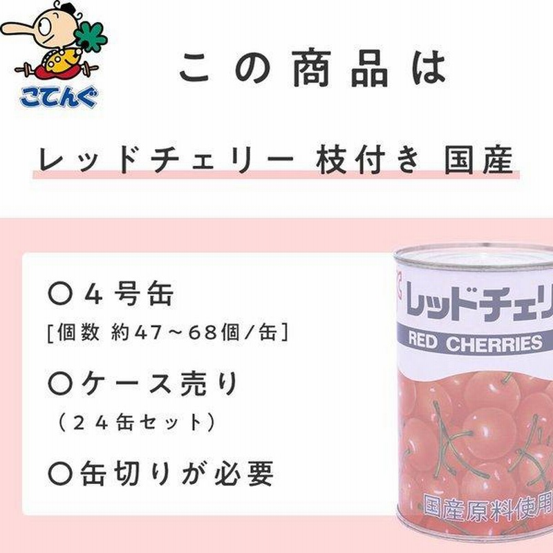 57缶 チェリー 枝付 HOKO