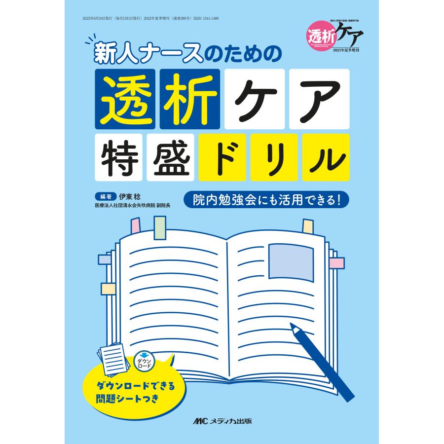 新人ナースのための透析ケア特盛ドリル 院内勉強会にも活用できる