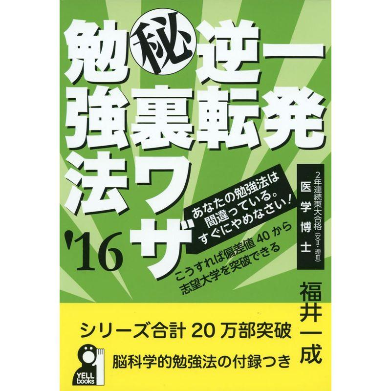 一発逆転マル秘裏ワザ勉強法 2016年版 (YELL books)