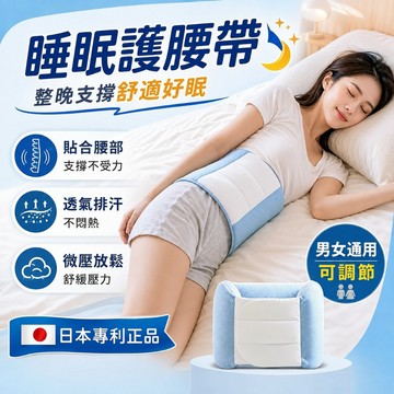 【免費試用30天】松禾SONGH睡眠護腰帶 舒適睡眠護腰帶 包覆式護腰帶 透氣護腰帶 可調式護腰帶 睡覺用護腰帶
