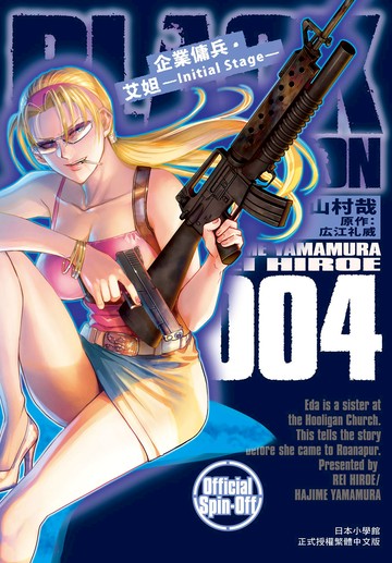 企業傭兵・艾妲 —Initial Stage—  4