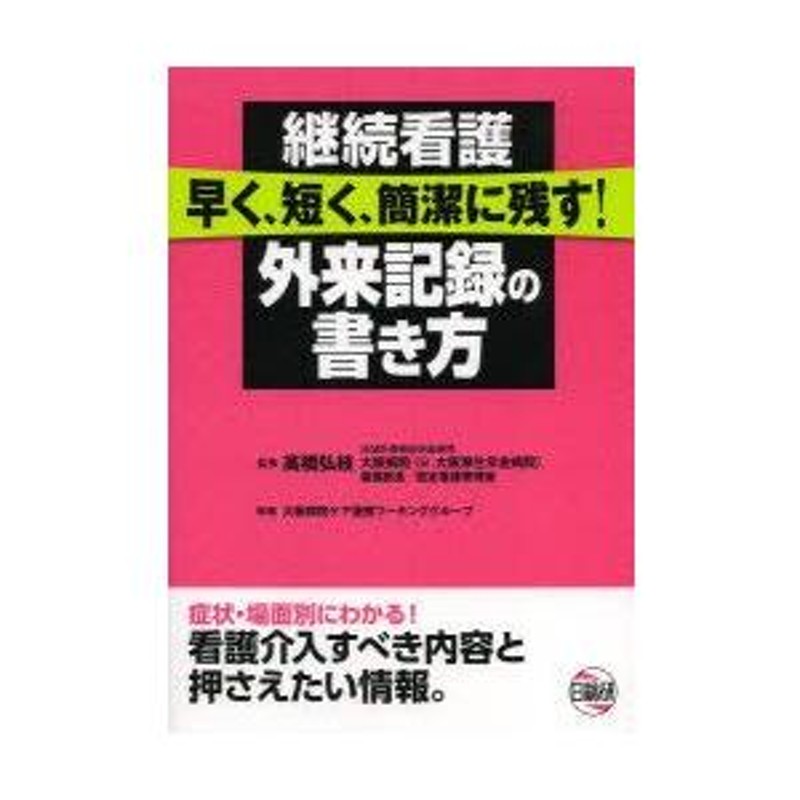 継続看護早く、短く、簡潔に残す!外来記録の書き方 | LINEショッピング