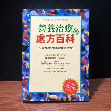◤絕版 養生食療《營養治療的處方百科》 包羅萬象的醫藥知識寶庫詹姆斯/菲利斯
