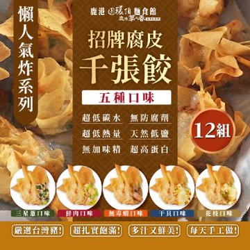 鹿港圓環頂 招牌腐皮千張餃-原味/三星蔥/無毒蝦/干貝/花枝X12盒