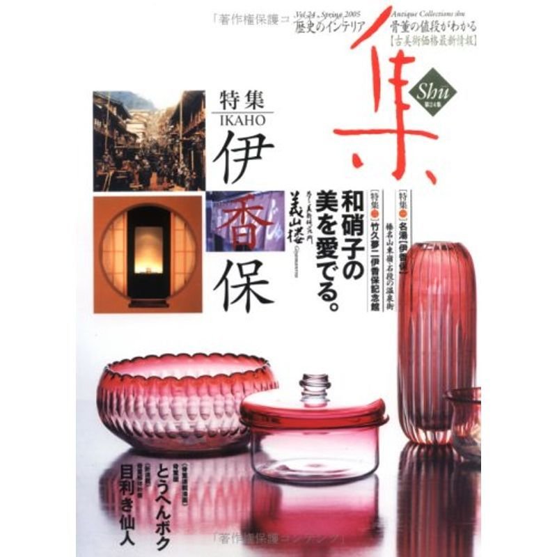 集?古美術名品「集」 (Vol.24) (古美術価格最新情報)