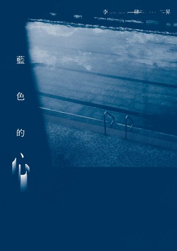 【電子書】藍色的心