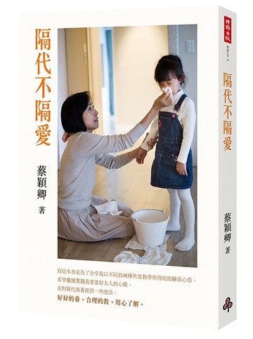 隔代不隔愛 /蔡穎卿