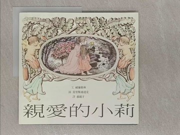 【書寶二手書T1／少年童書_Y83】親愛的小莉_威廉格林文; 莫里斯桑達克圖; 郝廣才譯