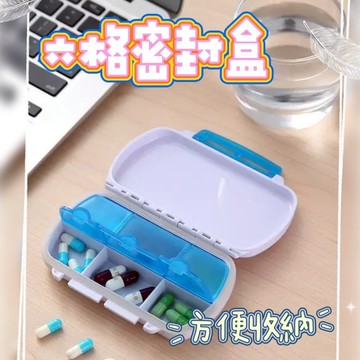 《日樣》台灣現貨 台灣出貨 六格密封藥盒 收納盒 零件收納 釣魚零件盒 密封防潮 多色 半透磨砂質感 分裝盒