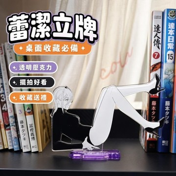 10@29蕾潔立牌 鏈鋸人立牌 蕾潔擺件 蕾潔周邊 電鋸人周邊立牌二次元動漫帕瓦瑪奇瑪蕾塞長腿創意亞克力桌面擺件
