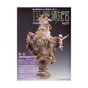 花美術館 美の創作者たちの英気を人びとへ Vol.75