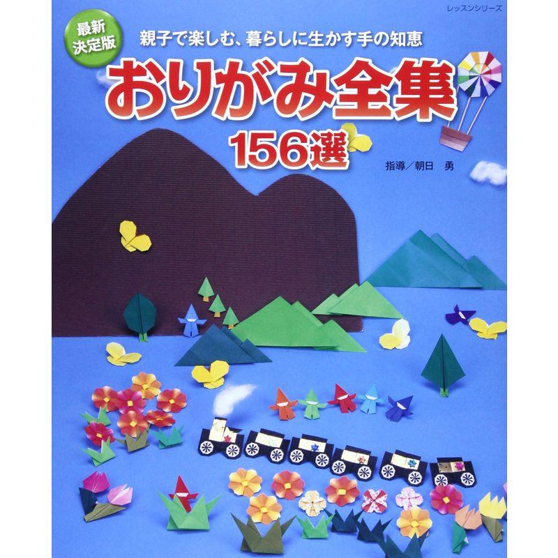 おりがみ全集156選?親子で楽しむ、暮らしに生かす手の知恵 (レッスンシリーズ)