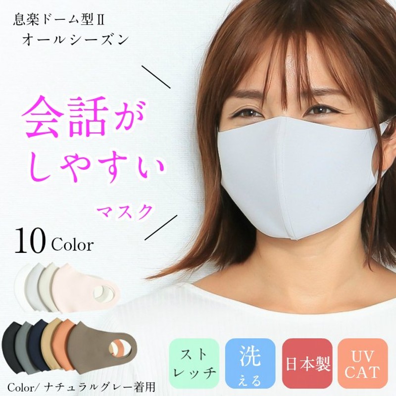 会話がしやすいマスク】日本製 呼吸が楽になる 秋冬用 オールシーズン 新color登場 洗える 高品質 息楽ドーム型マスクセカンド マスク通販 通販  LINEポイント最大0.5%GET | LINEショッピング