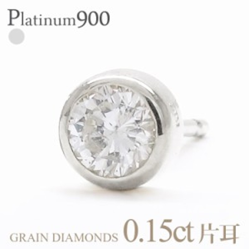 Pt900 ダイヤモンド 0.15ct ピアス 片耳