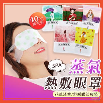 🔥隔日到貨🔥蒸氣眼罩 熱敷眼罩 溫感眼罩 睡眠眼罩 舒眠 眼睛熱敷 舒緩眼罩 助眠 眼罩 蒸汽眼罩 發熱眼罩【葉子小舖