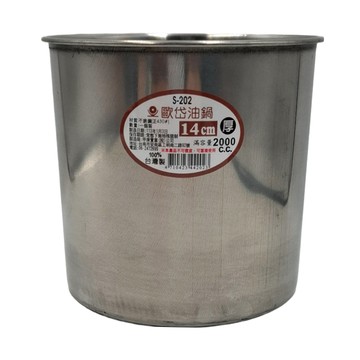 歐岱油鍋 滿容量2000 C.C. 不銹鋼正430＃ 台灣製  S-202  14cm  1個