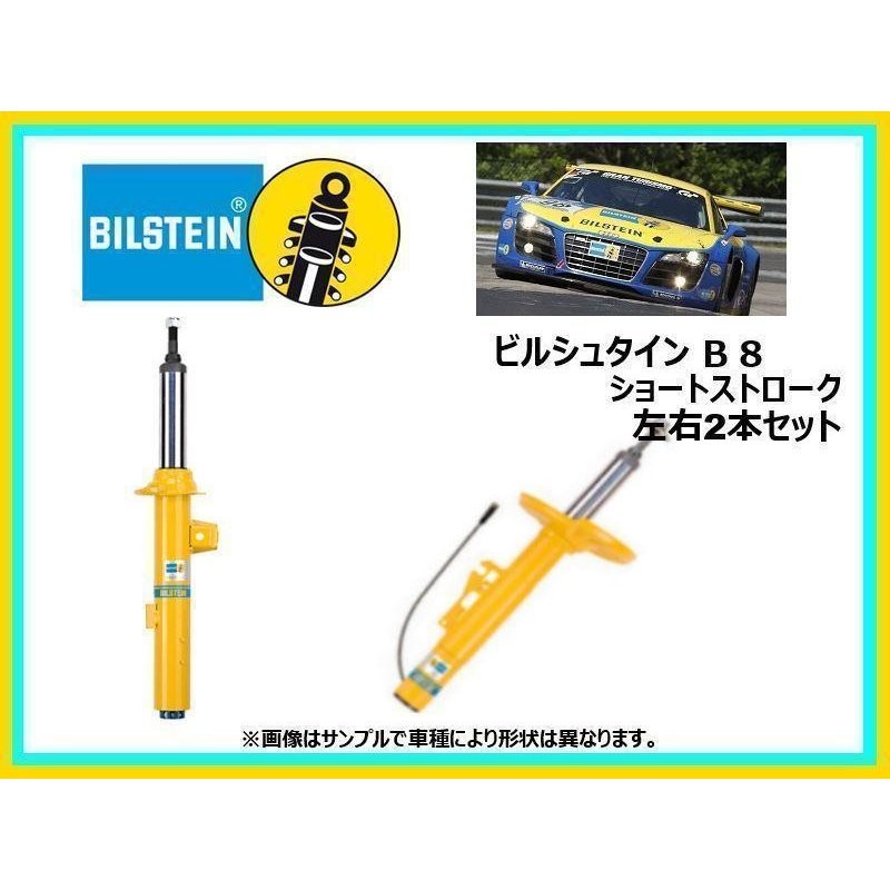 訳あり ビルシュタイン B8 ダンパー フロント 2本 ベンツ クラス