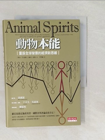 【書寶二手書T1／財經企管_SV4】動物本能-重振全球榮景的經濟新思維_李芳齡, 喬治．艾克