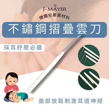 摺疊不鏽鋼雲刀 采耳工具台灣現貨 採耳工具 放鬆雲刀 未開封 耳毛