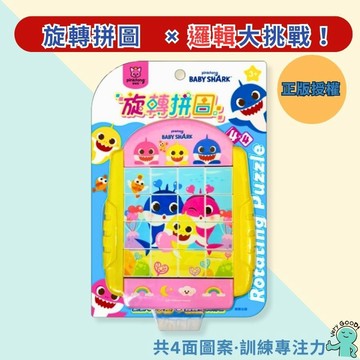【花兒朵朵】碰碰狐 鯊魚寶寶旋轉拼圖 ( 4面 )  4×4格拼圖設計 正版授權 × 邏輯訓練 3～5歲益智玩具