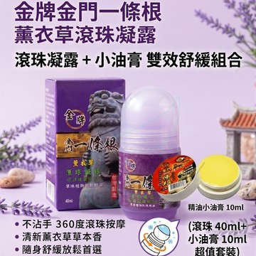 【台灣現貨】金牌 金門一條根 薰衣草滾珠凝露 40ml+ 清涼精油膏10ml 超值組｜ 按摩滾珠瓶 隨身舒緩放鬆首選