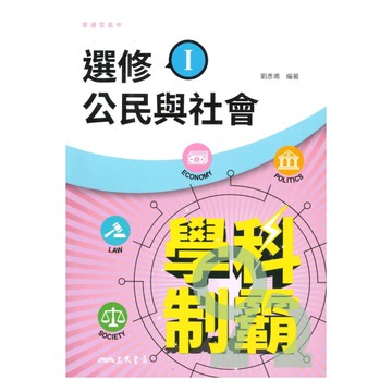 三民高中學科制霸選修公民與社會(I)