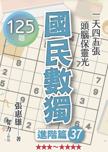國民數獨-進階篇37【TAAZE讀冊生活】