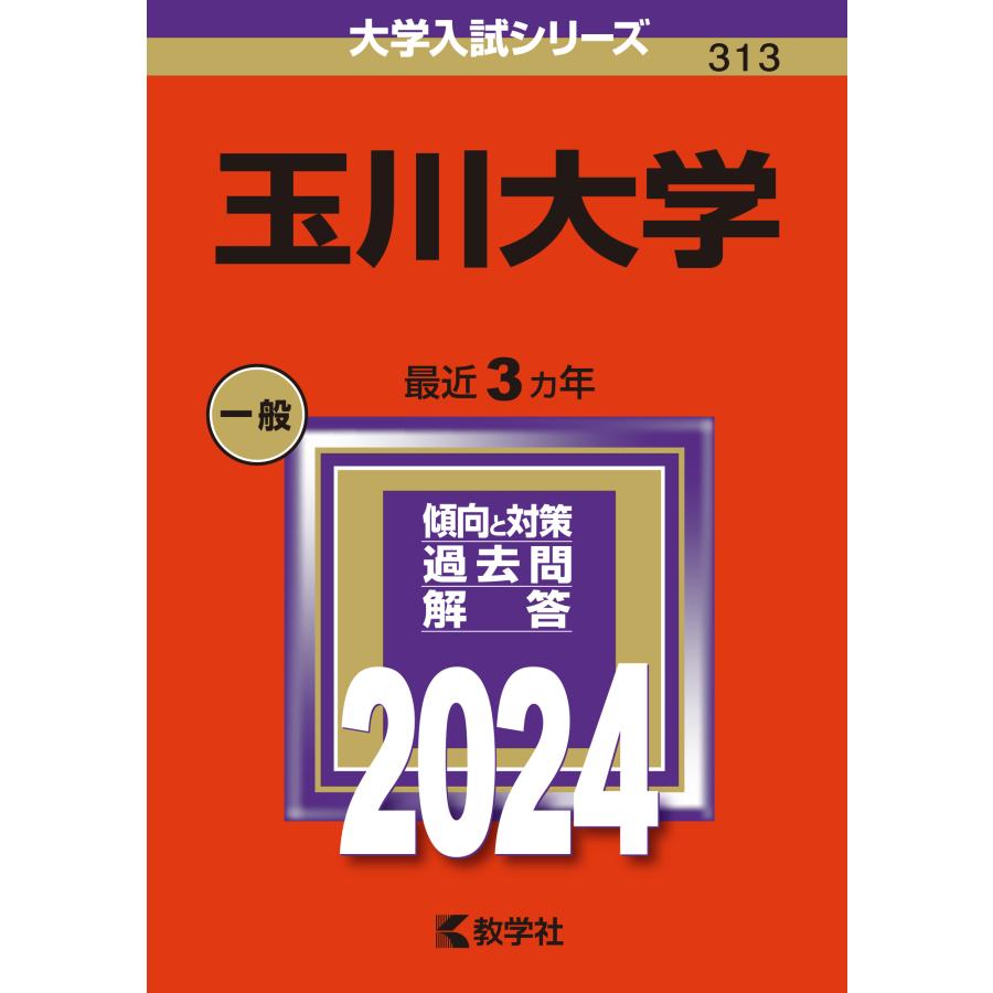 玉川大学 2024年版