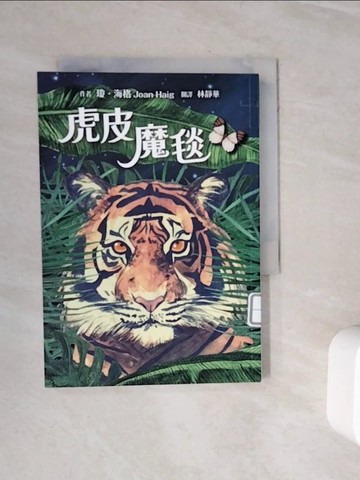 【書寶二手書T6／少年童書_WKJ】虎皮魔毯_瓊．海格, 林靜華