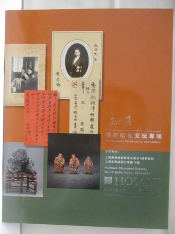 【書寶二手書T6／收藏_OV3】泓盛_知舊-攝影信札文玩專場_2023/2/19