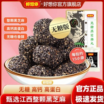 黑芝麻丸【好想你_無糖黑芝麻丸135g/袋】孕婦零食芝麻球芝麻丸即食團子