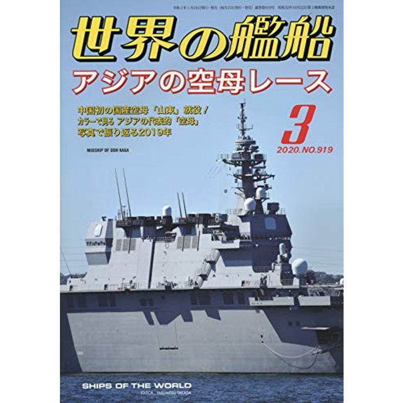 世界の艦船 2020年 03 月号 雑誌