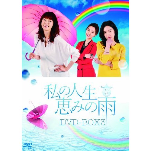 私の人生、恵みの雨DVD-BOX2(中古品)