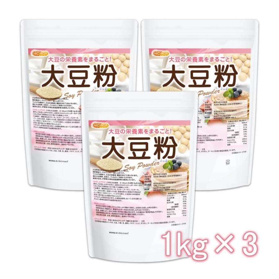 大豆粉（国内製造） 1ｋｇ×3袋 IP管理大豆使用(分別生産流通管理) 青臭さのない 失活脱臭処理 大豆の栄養素まるごと [02] NICHIGA(ニチガ)