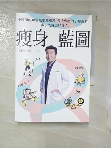 【書寶二手書T7／醫療_FPI】瘦身藍圖：中醫師的40堂減壓減重課，養成致瘦的子彈習慣，一步步成就美好身心。_呂桓毅