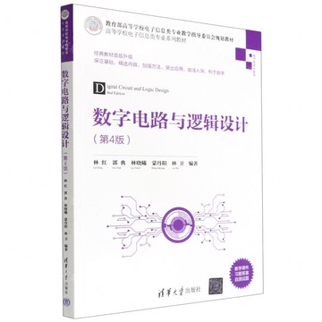 數位電路與邏輯設計(電子科學與技術第4版高等學校電子資訊類專業系列教材)丨天龍圖書簡體字專賣店丨9787302601777 (tl2423)
