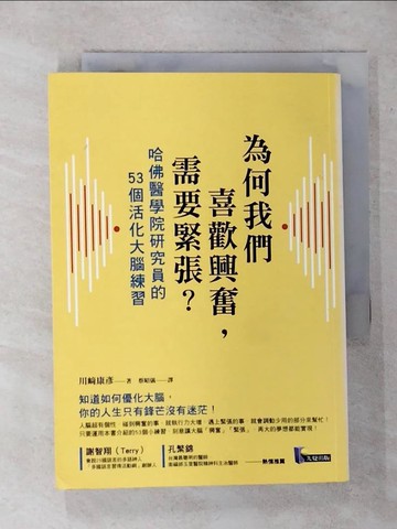 【書寶二手書T6／財經企管_TEQ】為何我們喜歡興奮，需要緊張?-哈佛醫學院研究員的53個活化大腦練習_川?康彥