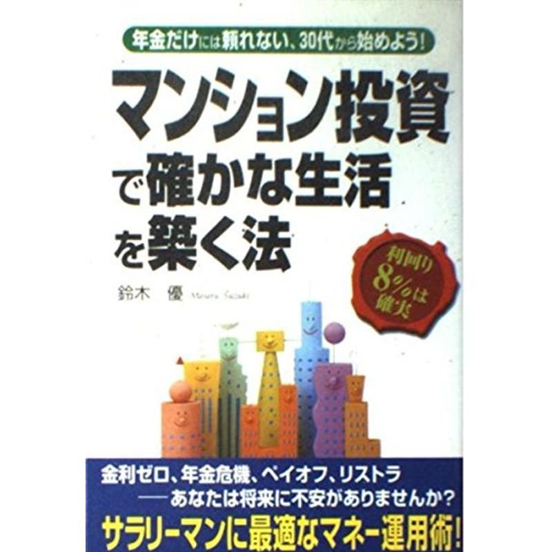 マンション投資で確かな生活を築く法?年金だけには頼れない、30代から始めよう