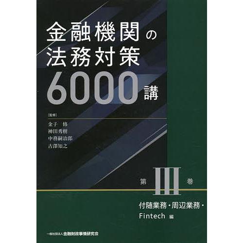 金融機関の法務対策6000講 第3巻