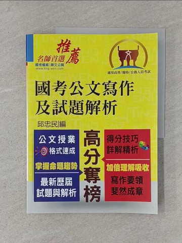 【書寶二手書T1／進修考試_ABM】國考公文寫作及試題解析_邱忠民