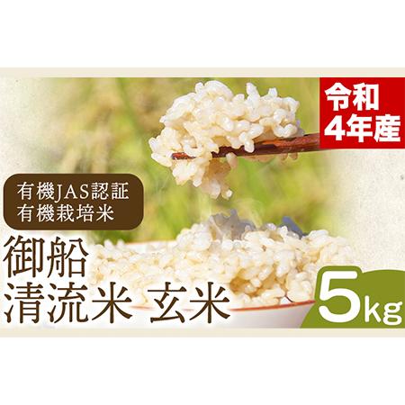 ふるさと納税 令和5年産 御船清流米 玄米 5kg みふね有機の里《30日以内に順次出荷(土日祝除く)》  熊本県御船町 有機JAS認証 有機栽培米 熊本県御船町