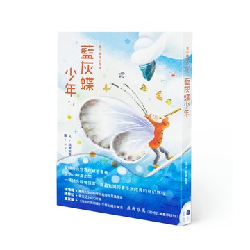 聚光文創島山嶼海的奇遇：藍灰蝶少年．大中書局