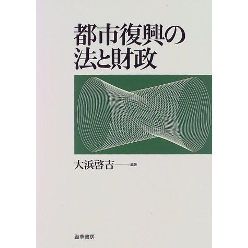 都市復興の法と財政