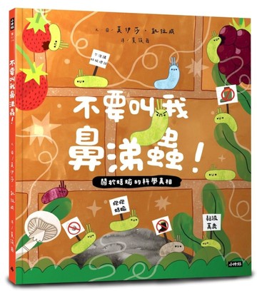 不要叫我鼻涕蟲！