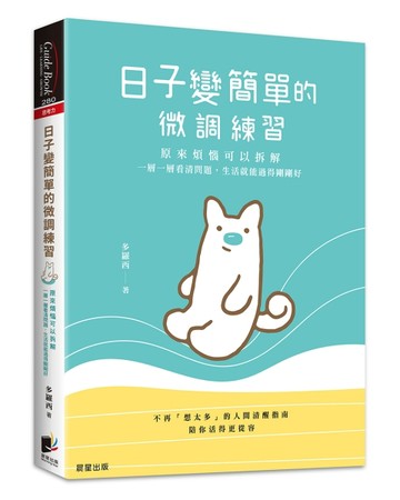 日子變簡單的微調練習：原來煩惱可以拆解，一層一層看清問題，生活就能過得【TAAZE讀冊生活】