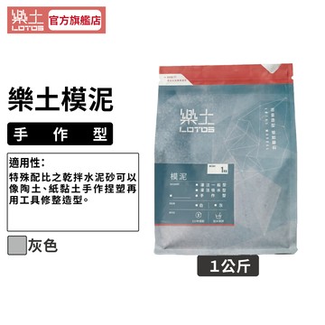 【樂土LOTOS官方旗艦店】模泥-手作型1Kg｜同陶土與紙黏土的玩法 手捏 雕塑 水泥材料 文創 造型