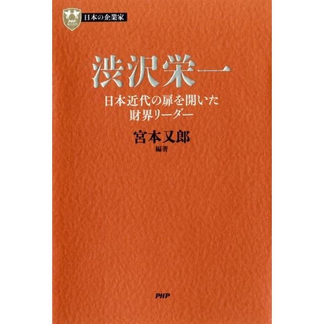 渋沢栄一 日本近代の扉を開いた財界リーダー