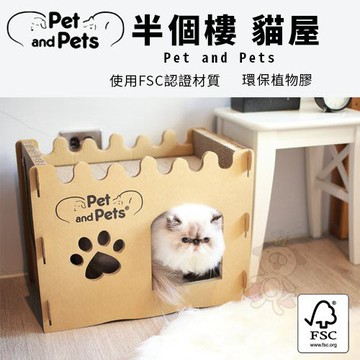 ✨貴貴嚴選✨Pet and Pets喵旺家族 Bungalow半個樓貓屋．強韌抓板 堅固耐抓．貓抓板