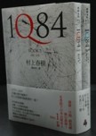 1Q84 Book1、Book2（平裝套書）[二手書_良好]